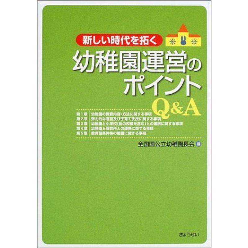 新しい時代を拓く幼稚園運営のポイントQA