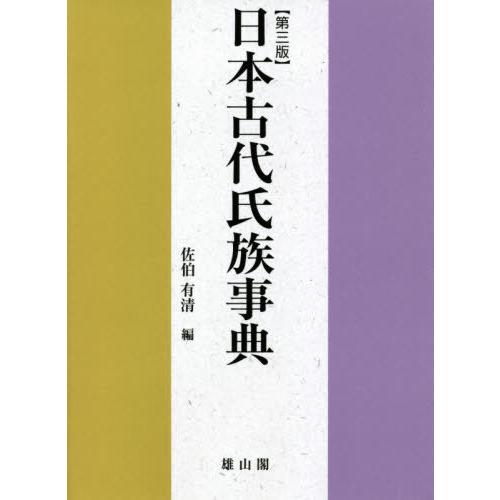 日本古代氏族事典 佐伯有清 編