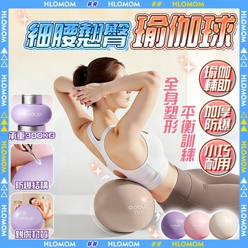 HLOMOM✨贈打氣筒 瑜伽球✨25cm韻律球 加厚防爆彈力球 瘦腰翹臀 盆底肌訓練 普拉提球 健身球平衡球 皮拉提斯球