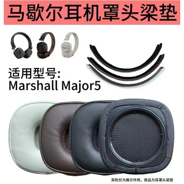 適用於✨馬歇爾MARSHALL五代耳機套 Major五代耳罩 海綿套 耳套 維修頭梁