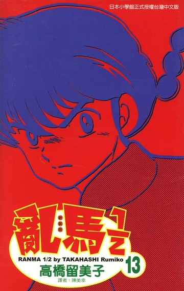 【電子書】亂馬 1/2 (13)