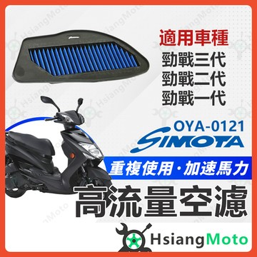 【翔好機車】SIMOTA 空濾 高流量空濾 勁戰三代 勁戰二代 勁戰一代 空濾 勁戰空濾 機車空濾 空濾海綿