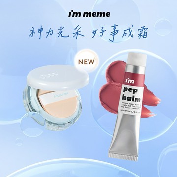 【快速出貨】【I'M MEME】我愛神力水光網紗氣墊+我愛奶霜唇頰水彩｜賀禮 感謝禮 好運禮