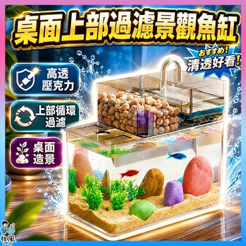 放風水族【桌面上部過濾景觀魚缸】高透壓克力 懶人養魚 桌面魚缸 魚缸 循環過濾系統 一體成型 迷你魚缸 懶人魚缸 水族