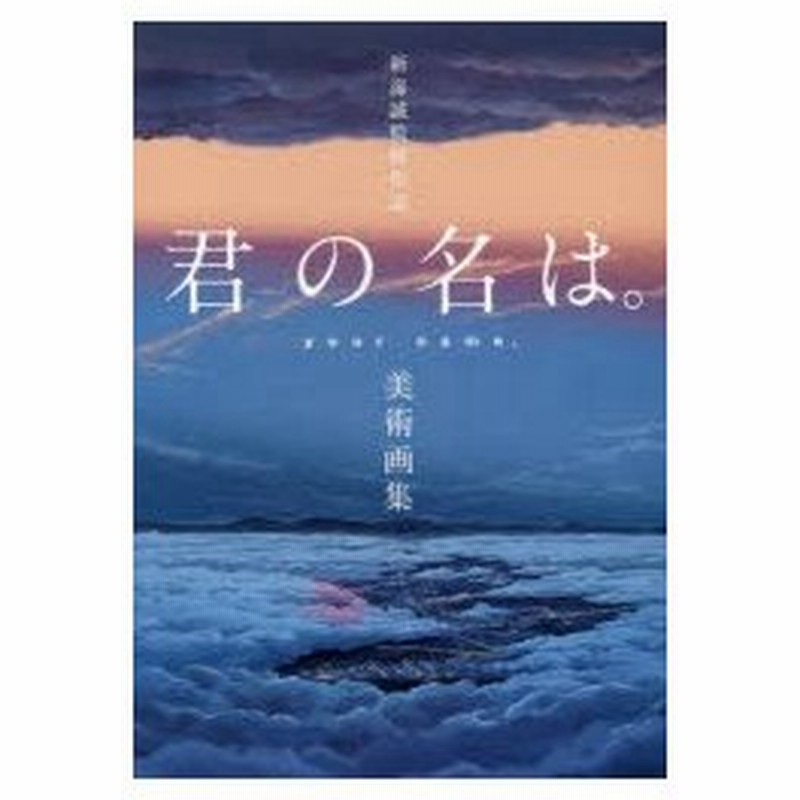 新海誠監督作品君の名は 美術画集 通販 Lineポイント最大0 5 Get Lineショッピング