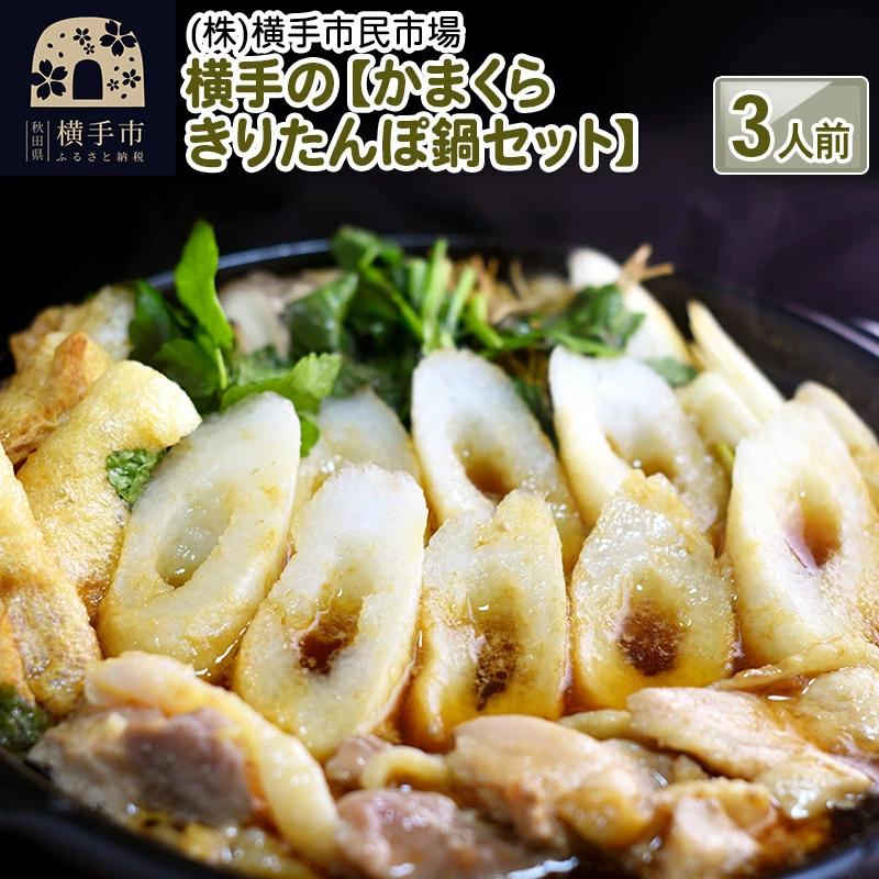 市場から直送！秋田名物 料亭の味 きりたんぽ鍋セット ３人前