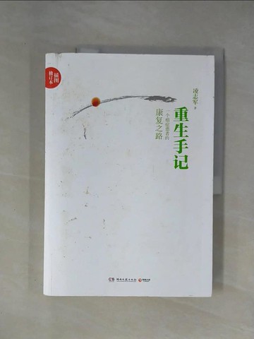 【書寶二手書T1／短篇_ZER】重生手記：一個癌症患者的康復之路（插圖修訂本）_簡體_凌志軍