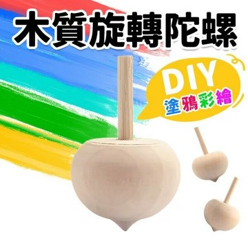 小圓實木 旋轉陀螺 木陀螺 彩繪陀螺 空白陀螺 手轉陀螺 小陀螺 /一個入(定10) 反轉陀螺 原木色 童玩 AA6752【APP滿額下單10%點數(單一帳號最高5000點)】1/31止