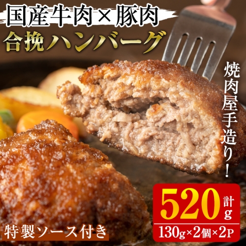 akune-2-193 国産牛肉と豚肉の手造りハンバーグ(計520g・130g×2個×2パック) 手ごね 合挽ハンバーグ 国産 おかず 惣菜 冷凍2-193