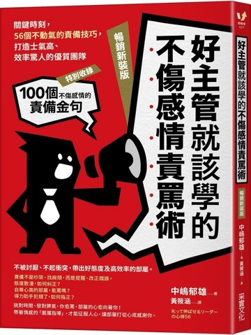 好主管就該學的不傷感情責罵術：關鍵時刻，56個不動氣的責備技巧，打造士氣高、[二手書_良好]