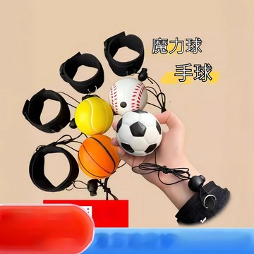 隔日到貨手腕彈力球運動玩具