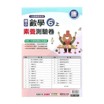 明霖國小 康版測驗卷數學 6(上) (1版) 編輯部  明霖文教