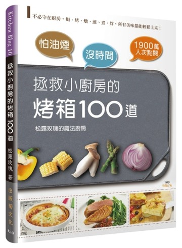 怕油煙 × 沒時間 ＝拯救小廚房的烤箱100道：不必守在廚房，焗、烤、燉、煎、煮、[二手書_良好]