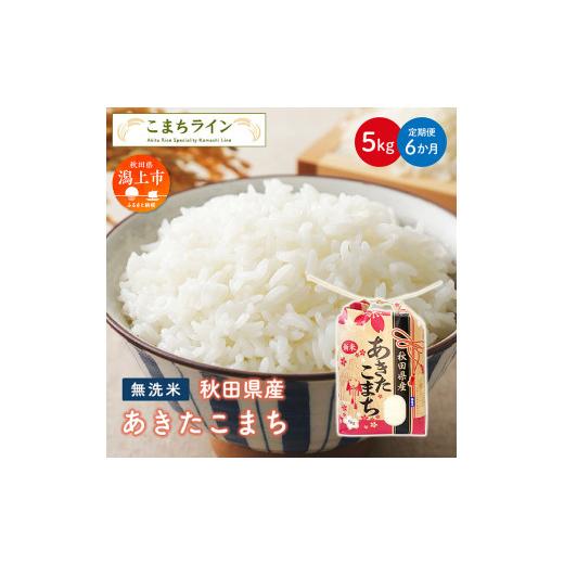 ふるさと納税 秋田県 潟上市 令和4年産 秋田県産 あきたこまち5kg×6か月