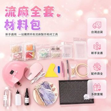 台灣出貨✨ 流沙麻將 自製材料包 高透流麻殼 UV膠 閃粉亮片 新手適用 手工創作 全套工具組