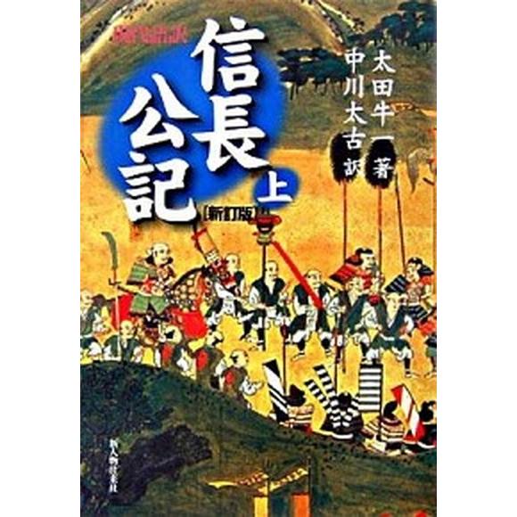 現代語訳信長公記  上 新訂版 新人物往来社 太田牛一（単行本） 中古