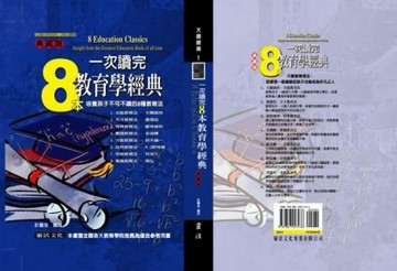 一次讀完8本教育學經典（典藏版）[二手書_良好]