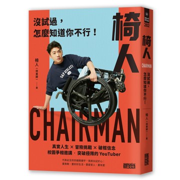 椅人：沒試過，怎麼知道你不行！