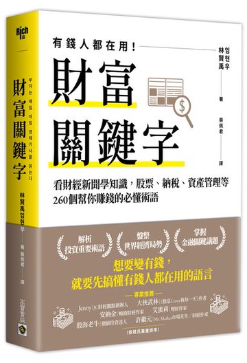 財富關鍵字：看財經新聞學知識，股票、納稅、資產管理等260個幫你賺錢的必懂術語 【城邦讀書花園】