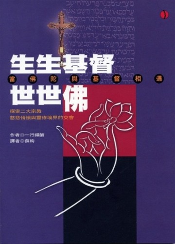 生生基督世世佛[二手書_良好]