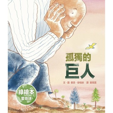 【全新】●孤獨的巨人_愛閱讀養生_上誼