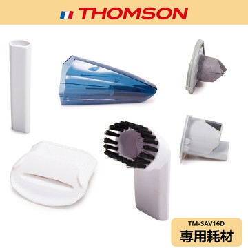 【THOMSON】原廠耗材 無線吸塵器 耗材 集塵筒 地板刷 海綿 TM-SAV16D