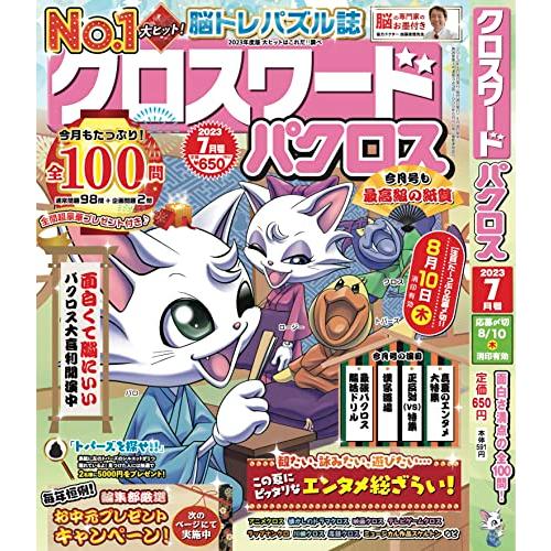 クロスワードパクロス2023年7月号