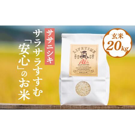 ふるさと納税 サラサラすすむ"安心"のお米 玄米20kg 宮城県石巻市