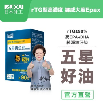 日本味王 rTG97%五星級魚油60粒(挪威頂級Epax/IFOS認證/高濃度/高純度/高EPA+DHA)【官方直營店】