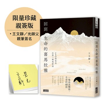 回到生命的喜馬拉雅【限量親簽】：CEO與和尚在第三極地對話