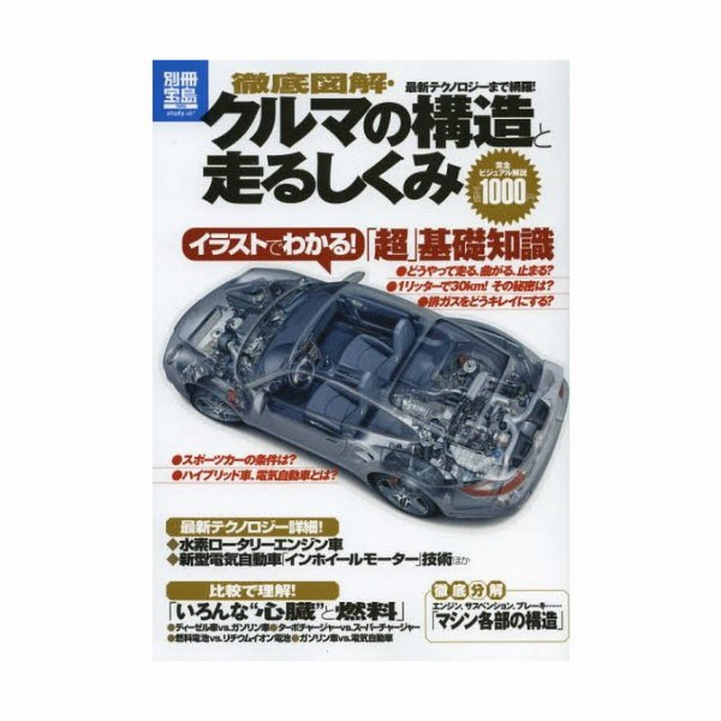 徹底図解 クルマの構造と走るしくみ イラストでわかる 超 基礎知識 通販 Lineポイント最大0 5 Get Lineショッピング