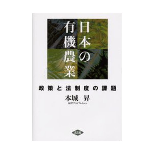 日本の有機農業 政策と法制度の課題