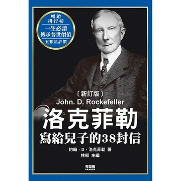 洛克菲勒寫給兒子的38封信（新訂版）[88折] TAAZE讀冊生活