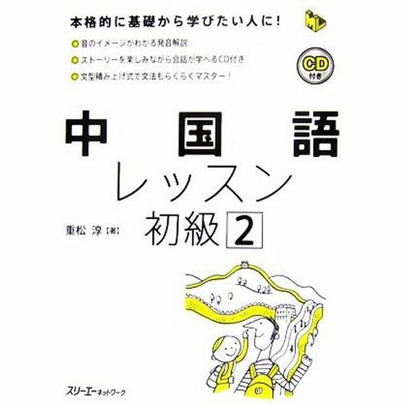 中国語レッスン初級 ２ 重松淳 著 通販 Lineポイント最大get Lineショッピング