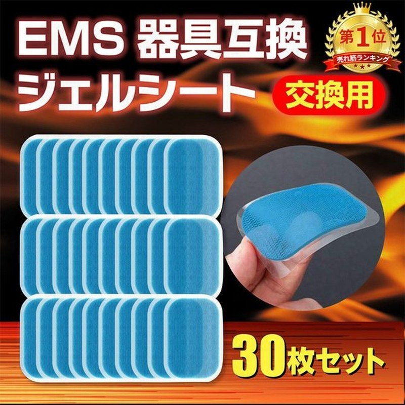 クラシック 最安値 ジェルシート EMS用 シックスパッドエイトパッド対応交換パッド 30枚