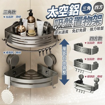 太空鋁吸盤置物架【防鏽防水免釘不傷牆】浴室置物架 浴室三角架 三角置物架 轉角置物架 壁掛置物架 廁所置物架 廚房置物架