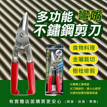 【現貨】不鏽鋼剪刀 萬用剪刀 8"不鏽鋼多功能剪-彎嘴(強力型) 園藝剪刀 廚房剪刀 工業用剪刀 雞骨剪刀  柚柚的店