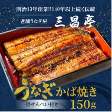 創業140年!老舗うなぎ屋のうなぎのかば焼き150g×1、骨せんべい30g×1セット