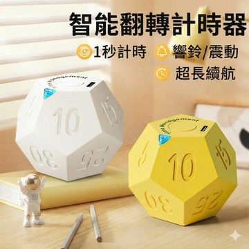 【24H快速出貨】12面體翻轉電子計時器 番茄鐘 重力感應 廚房提醒器 學生專用學習計时器 交換禮物