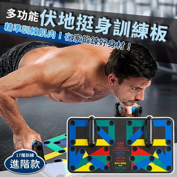 多模式伏地挺身訓練板(進階款17模式)