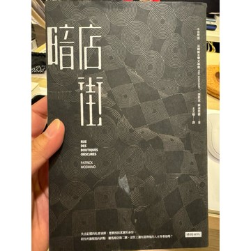 【823C-2】絕版書七成新，《暗店街（諾貝爾文學獎修訂新版）》，派屈克．莫迪亞諾，時報文化，2014/11/11