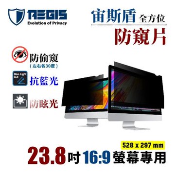 Aegis 宙斯盾 23.8吋 16:9 螢幕防窺片