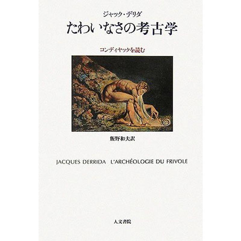 たわいなさの考古学?コンディヤックを読む