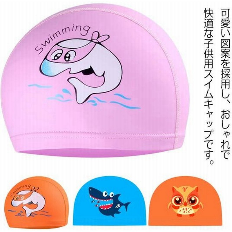 史上最も激安 メール便送料無料 スイムキャップ キッズ ベビー ジュニア 子供用 男の子 女の子 帽子 Supplystudies Com
