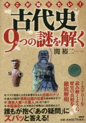 そこが知りたい 古代史9つの謎を解く