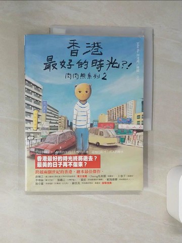 【書寶二手書T9／社會_TQA】香港最好的時光?!_何達鴻