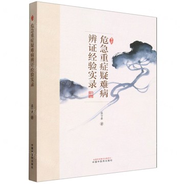 【預購】危急重症疑難病辨證經驗實錄丨天龍圖書簡體字專賣店丨9787513298162 (tl2601)