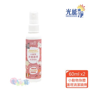 光能淨 小動物身體護理清潔噴劑60ml (2瓶)
