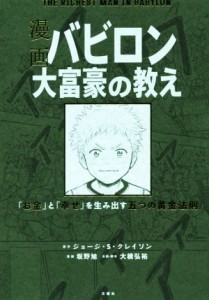  漫画　バビロン大富豪の教え ＴＨＥ　ＲＩＣＨＥＳＴ　ＭＡＮ　ＩＮ　ＢＡＢＹＲＯＮ　「お金」と「幸せ」を生み出す五つの黄金