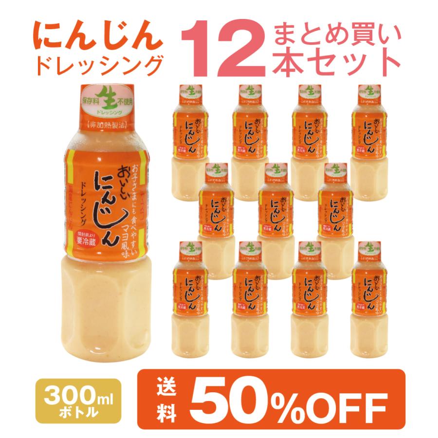 にんじんドレッシング 300ml 12本 まとめ買いセット 国産 人参使用 生ドレッシング